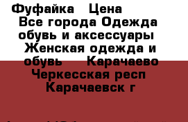 Фуфайка › Цена ­ 1 000 - Все города Одежда, обувь и аксессуары » Женская одежда и обувь   . Карачаево-Черкесская респ.,Карачаевск г.